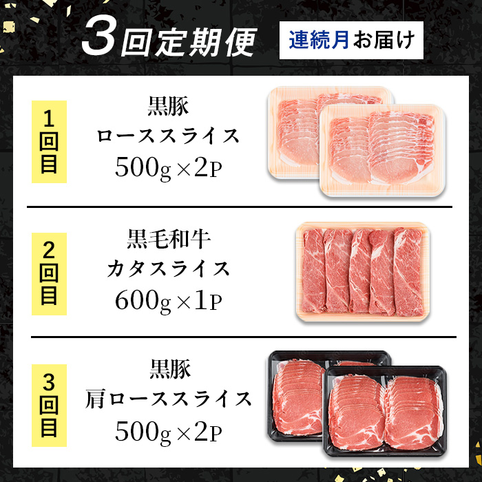 i1334-A ＜定期便・計3回(連続月)＞ 鹿児島県産 黒豚 黒毛和牛 定期便 (総計2.6kg) 国産 鹿児島県産 牛肉 豚肉 牛 豚 カタ ウデ スライス ロース 肩ロース 赤身 しゃぶしゃぶ 薄切り 小分け お肉 肉 3回 バラエティ 冷凍配送 連続 月 【スターゼン】