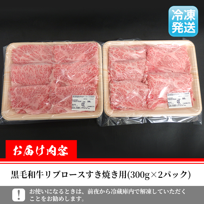 i316 ≪鹿児島県産黒毛和牛≫出水市産北さつまのむら牛 黒毛和牛リブロース(計600g・300g×2パック)肉質のきめが細かく旨味の凝縮された牛肉をすき焼きで！【吉澤商店】