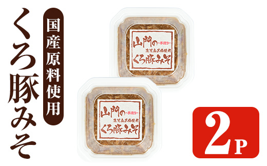 i1348-A 山門の手造りくろ豚みそ(140g×2P) 味噌 みそ 国産 発酵食品 調味料 味噌 みそ 豚味噌 豚肉 黒豚 おかず ご飯のお供 【山門醸造】