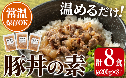 i1103 豚丼の素 (8食・約200g×8P) 豚丼 惣菜 おかず 豚 豚肉 丼 素 簡単 調理 時短 お手軽 常温保存 常温 レトルト 炒め物  電子レンジ 湯せん 湯煎 レンチン 豚丼の素 温めるだけ 【まつぼっくり】