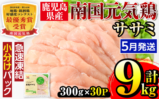 i302-2605 ＜2026年5月中に発送予定＞南国元気鶏ササミ(300g×30パック・計9kg) 鶏肉 鳥肉 とり肉 ササミ ささみ 鳥ささみ 南国元気鶏 ヘルシー ダイエット 国産 九州産 急速冷凍 小分け 【マルイ食品】