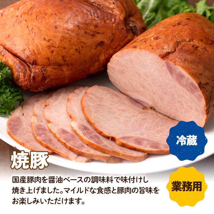 i327 《業務用・訳あり》焼豚(約900g×2P)【ナンチク】