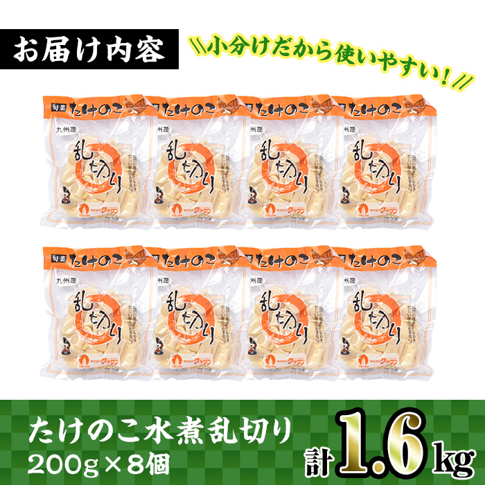 i419 九州産 たけのこ乱切(200g×8個・計1.6kg)【スーパーよしだ】