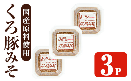 i1348-B 山門の手造りくろ豚みそ(140g×3P) 味噌 みそ 国産 発酵食品 調味料 味噌 みそ 豚味噌 豚肉 黒豚 おかず ご飯のお供 【山門醸造】