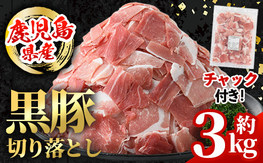 i999 鹿児島県産 黒豚 切り落とし (計約3kg・約600g×5パック) 国産 鹿児島県産 黒豚 豚肉 ブタ バラ肉 個包装 小分け 薄切り うす切り 冷凍配送 切り落し 切落し 切り落とし チャック袋 チャック付き 冷凍配送 【スターゼン】 [i999]