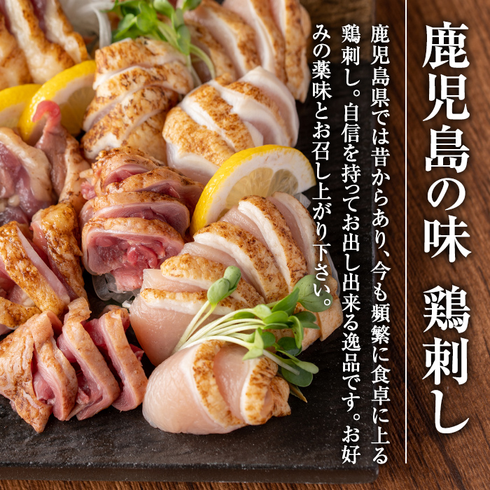 i691 《毎月数量限定》鹿児島の味！鳥刺し食べ比べセット(合計約450g・ムネ肉280g、モモ肉170g)【味処 心】