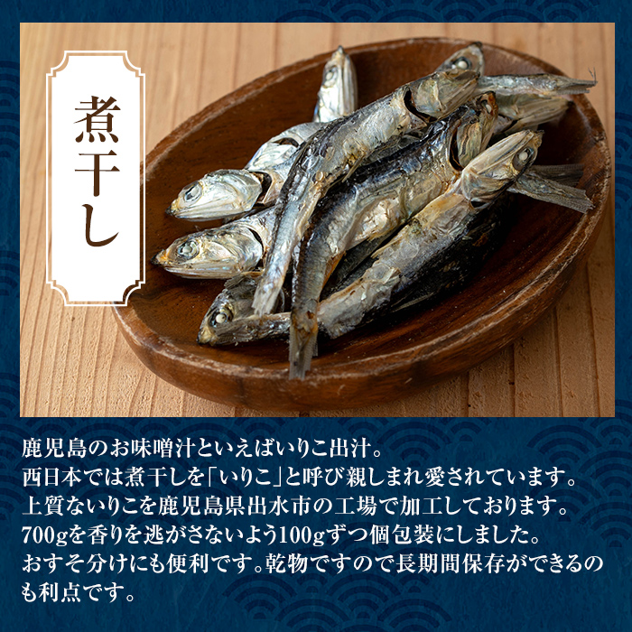 i1025-k 【敬老の日ギフト】煮干し (100g×7袋) 煮干し 食べるいりこ 食べる煮干し カタクチイワシ いわし 出汁 おやつ カルシウム 間食 ダイエット 乾物 長期保存 個包装 敬老の日 プレゼント ギフト 贈答 【オオスキ食品】