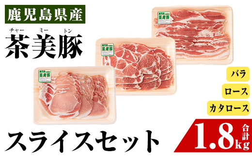 i965 ＜Ｃ-3201＞鹿児島茶美豚スライスセット(バラ・カタロース・ロース各300g×2・計1.8kg)【JA鹿児島いずみ】