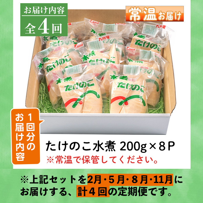 i536 ＜定期便・計4回(2月・5月・8月・11月)＞不揃いのため訳あり！九州産たけのこ水煮＜(計1.6kg・200g×8P)×全4回＞【マツバラ】