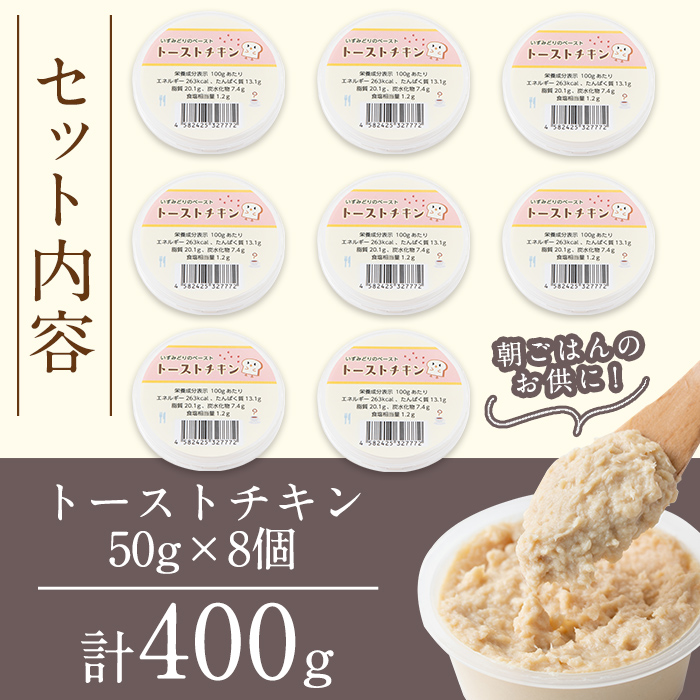 i507 トーストチキン(50g×8個・計400g)いずみどりの熟成柿酢仕立てと生クリームをミックス！トーストやビスケットに！【西尾】