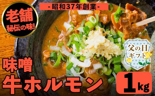 i1338-B-f 【父の日ギフト】味噌牛ホルモン(計1kg・200g×5P) 肉 牛 もつ ホルモン 牛肉 焼肉 味付き 味噌 みそ おかず 晩御飯 夕食 老舗 簡単調理 父の日 ギフト プレゼント 贈答 【味とんちゃん】