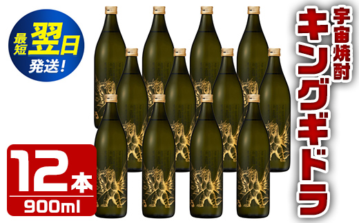 i276  宇宙焼酎キングギドラ！ゴジラの宿敵"キングギドラ"とコラボの宇宙焼酎(900ml×12本)鹿児島県出水市芋焼酎！ギフトや贈答にも♪ 芋焼酎 焼酎 酒 お酒 12本 キングギドラ 限定 宅飲み 家飲み 【酒舗三浦屋】