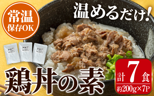 i1104 鶏丼の素 (7食・約200g×7P) 鶏丼 惣菜 おかず 鶏 鶏肉 丼 素 簡単 調理 時短 お手軽 常温保存 常温 レトルト 炒め物  電子レンジ 湯せん 湯煎 レンチン 鶏丼の素 親子丼 温めるだけ 【まつぼっくり】