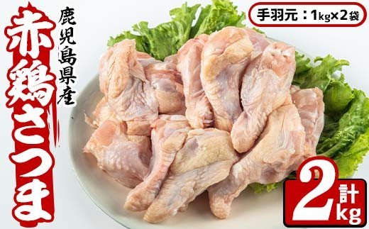 i514 鹿児島県産鶏肉！赤鶏さつま手羽元(計2kg)【Scale-UP】