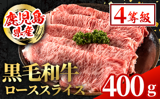 i1002 鹿児島県産 黒毛和牛 ローススライス  (計400g) 国産 九州産 鹿児島産 黒毛和牛 牛肉 国産牛しゃぶしゃぶ すき焼き 冷凍配送 【スターゼン】