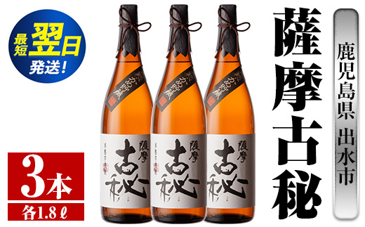 i742  薩摩古秘(1800ml×3本) 酒 焼酎 芋焼酎 一升瓶 黒麹 さつま芋 本格芋焼酎 家飲み 宅飲み【酒舗三浦屋】
