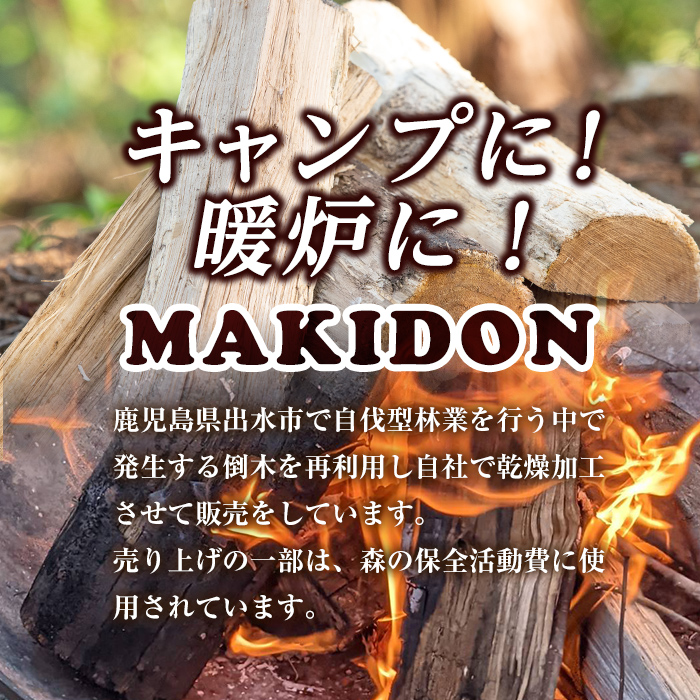 i795-02 鹿児島県産の薪 MAKIDON 高級クヌギ＆ミニトーチ (約20kg×10箱・計200kg)【WOODLIFE】