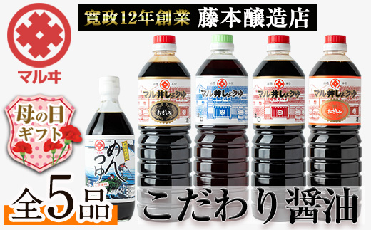 i165-m 【母の日ギフト】マルヰしょうゆセット(計5種・醤油1L×4本、めんつゆ) 醤油 詰め合わせ セット 甘口 めんつゆ かつお 鰹 薩摩醤油 調味料 料理 お刺身 煮物 すき焼き お吸い物 母の日 プレゼント ギフト 贈答 【藤本醸造店】