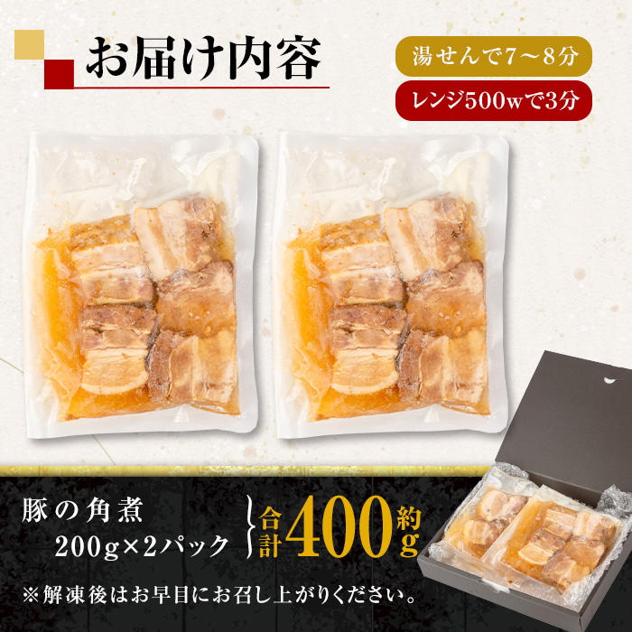 i848 《毎月数量限定》鹿児島県産 居酒屋さんの豚の角煮 (計400g・200g×2パック) 【味処 心】