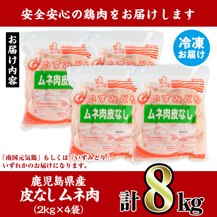 i232-A 鹿児島県産鶏ムネ肉 皮なし(計8kg) 肉 鶏肉 むね肉 国産 胸肉 九州産 皮なし ヘルシー 高たんぱく 鶏料理 冷凍 低カロリー 【スーパーよしだ】