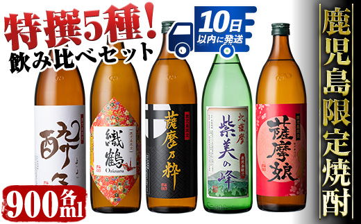 i283  鹿児島限定！本格芋焼酎特撰5種セレクト飲み比べセット＜900ml×5本＞ 酒  芋焼酎 焼酎 アルコール 飲みくらべ 詰め合わせ 宅飲み 家飲み プレゼント【酒舗三浦屋】