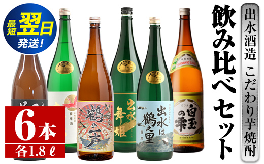 i404  鹿児島県出水市芋焼酎！出水酒造が造るこだわりの芋焼酎6種類飲み比べセット(1800ml×6種類) お酒  芋焼酎 焼酎 お酒 アルコール 一升瓶 飲みくらべ 呑み比べ 3銘柄 人気銘柄 家飲み 宅飲み 【酒舗三浦屋】
