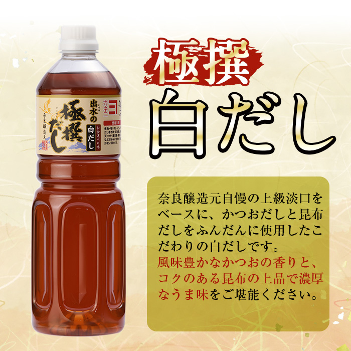 i427 極撰白だしセット(1L×4本・計4L)かつおだしと昆布だしを使用したこだわりの白ダシ【奈良醸造元】