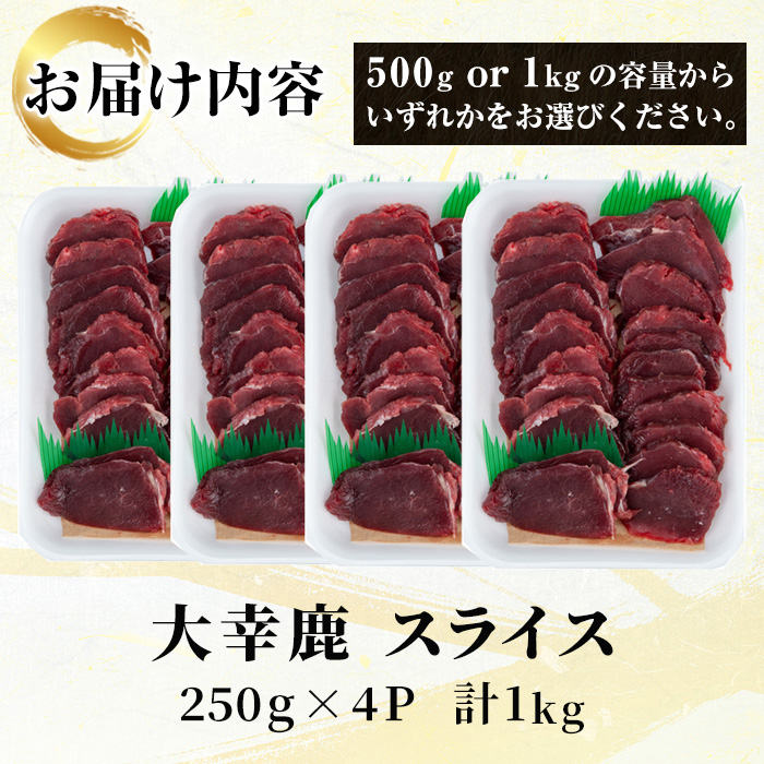 i891-k 【敬老の日ギフト】鹿児島県出水市産 大幸鹿 BBQ用スライス(250g×4P 計1kg) 肉 鹿肉 料理 高タンパク 低カロリー 低脂質 鉄分豊富 ダイエット 焼肉 BBQ 冷凍 贈答 敬老の日 ギフト プレゼント 【大幸】