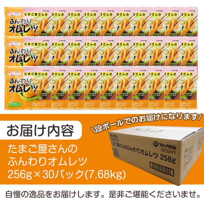 i296 たまご屋さんのふんわりオムレツ(256g×30パック・計7.68kg)鹿児島県産たまごと国産鶏肉・野菜使用！お弁当などのおかずに【マルイ食品】