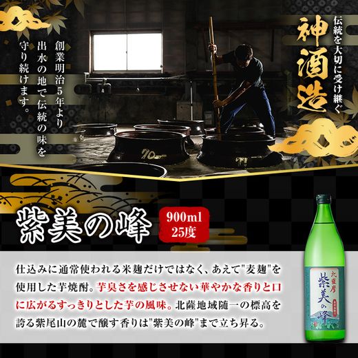 i847 【出水市 誕生20周年企画！】 鹿児島限定 芋焼酎飲み比べセット＜6銘柄×各900ml 計6本＞ 焼酎 芋 お酒 定期便 焼酎飲み比べ 焼酎ハイボール お急ぎ便 スピード 発送 出水酒造 神酒造 25度 逸品 本格焼酎 人気 レア 【酒舗三浦屋】