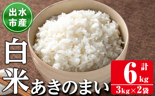 i1118-A 《数量限定》鹿児島県出水市産あきのまい＜計6kg(3kg×2袋)＞ 米 お米 6kg 白米 あきのまい 自家精米 精米 自家脱穀 脱穀 おにぎり ごはん お米マイスター 厳選 【田上商店】