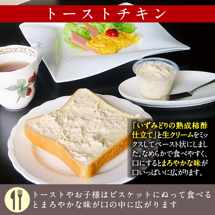 i507 トーストチキン(50g×8個・計400g)いずみどりの熟成柿酢仕立てと生クリームをミックス！トーストやビスケットに！【西尾】