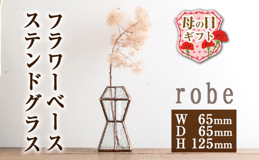 i707-m 【母の日ギフト】ステンドグラスのフラワーベース『robe』(1点)【Atelier naori】