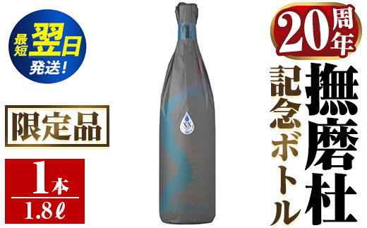 i1013  撫磨杜20周年記念ボトル(1800ml×1) 芋焼酎 25度  神酒造 焼酎 芋焼酎 限定品 記念ボトル 古酒 銘品 鹿児島県 撫磨杜 宅飲み 家呑み 【三浦屋】
