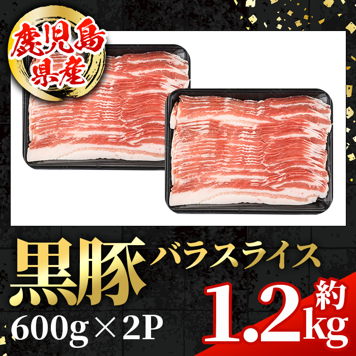 i998 鹿児島県産 黒豚 バラスライス (計約1.2kg・約600g×2パック)  国産 鹿児島県産 豚肉 黒豚 ブタ バラ スライス バラ肉 個包装 小分け 薄切り うす切り 冷凍配送 【スターゼン】