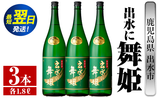 i737  出水に舞姫(1800ml×3本)  酒 焼酎 芋焼酎 一升瓶 さつま芋 本格芋焼酎 家飲み 宅飲み 代表銘柄 まろやか 【酒舗三浦屋】