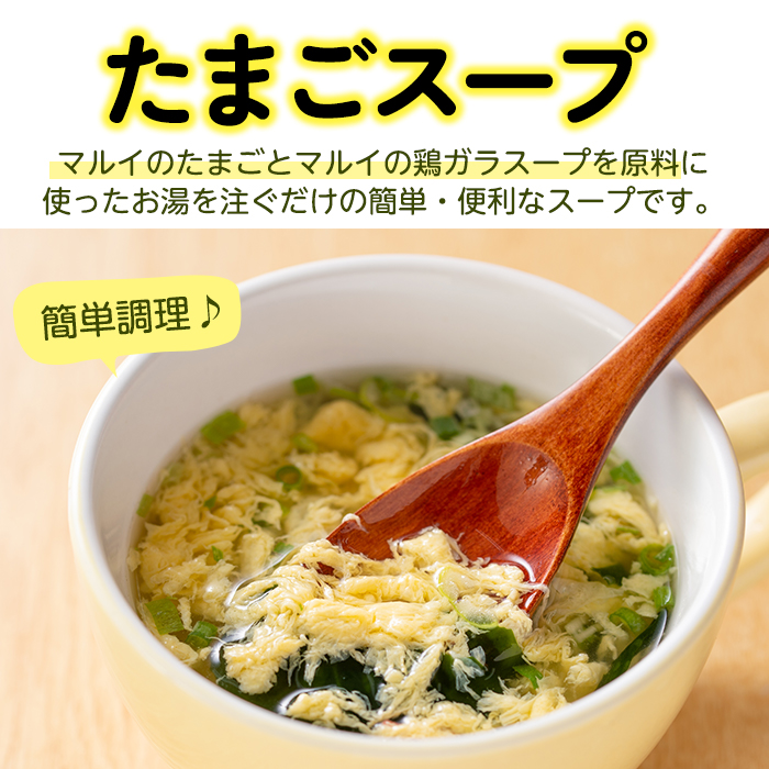 i019-f 【父の日ギフト】マルイのたまごスープ(30食) たまご 卵 スープ 鶏ガラ 鶏がらスープ 時短 フリーズドライ 長期保存 お弁当と一緒 常温保存 常温 お手軽 ストック 父の日 ギフト 贈答 【マルイ食品】