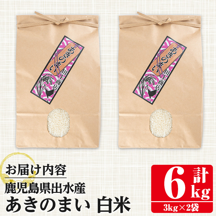 i1118-A 《数量限定》鹿児島県出水市産あきのまい＜計6kg(3kg×2袋)＞ 米 お米 6kg 白米 あきのまい 自家精米 精米 自家脱穀 脱穀 おにぎり ごはん お米マイスター 厳選 【田上商店】