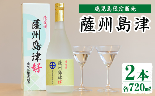 i887 ＜鹿児島限定販売＞薩州島津(720ml×2本)【出水酒造 izumi-syuzou】