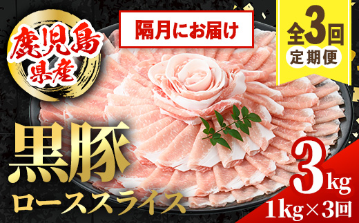 i1144-B ＜定期便・計3回(隔月)＞鹿児島県産 黒豚 しゃぶしゃぶ用 ローススライス 定期便(合計3kg) 国産 鹿児島県産 豚肉 黒豚 ブタ 個包装 小分け 薄切り うす切り 冷凍配送 定期便 3回 【スターゼン】