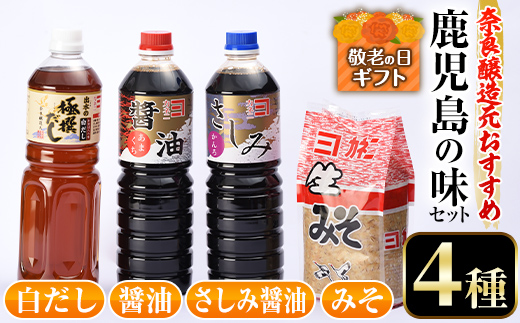 i430-k 【敬老の日ギフト】おすすめ鹿児島の味セット4種(甘露さしみ醤油・あまくち醤油・白だし・麦みそ) 敬老の日 醤油 しょうゆ 白だし 出汁 味噌 みそ 詰め合せ セット 甘口 刺身 麦みそ ギフト プレゼント 贈答【奈良醸造元】