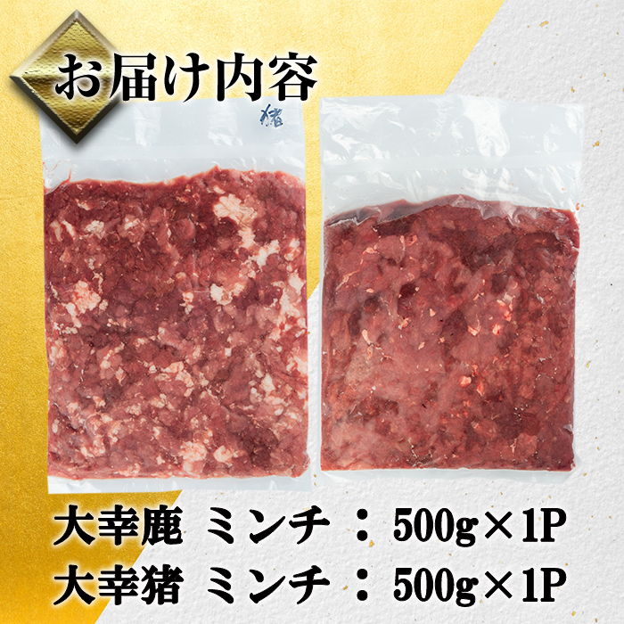 i1352 《毎月数量限定》鹿児島県出水市産大幸鹿肉・猪肉のミンチ(各500g×1P・計1kg) 肉 鹿肉 猪肉 ジビエ ミンチ 挽肉 料理 高タンパク 低カロリー 鉄分豊富 亜鉛 ビタミンB群 ダイエット 健康 冷凍 【大幸】