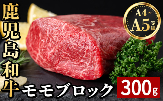 i1189 《毎月数量限定》A4～A5 鹿児島和牛モモブロック(300g) 黒毛和牛 和牛 モモ ブロック A4 A5 等級 赤身 国産 鹿児島県産 牛肉 肉 お肉 冷凍 【居食肉】