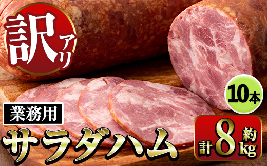 i1201-B 《業務用・訳あり》サラダハム(約800g×10本・計約8kg) ハム 国産 豚肉 塩漬 熟成 プレスハム 肉加工品 訳アリ 業務用 サラダ トッピング 【ナンチク】