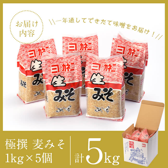 i426 極撰麦みそセット(1kg×5個・計5kg)こだわりの原料を使用した味噌！【奈良醸造元】