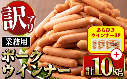 i1200-B-2602om 《業務用・訳あり》Newポークウインナー(1kg×10P)＋あらびきウインナー(120g×3P) ウインナー 豚肉 国産 肉加工品 訳あり ソーセージ ウインナーソーセージ 簡易包装 業務用 おかず お弁当 晩御飯 【ナンチク】