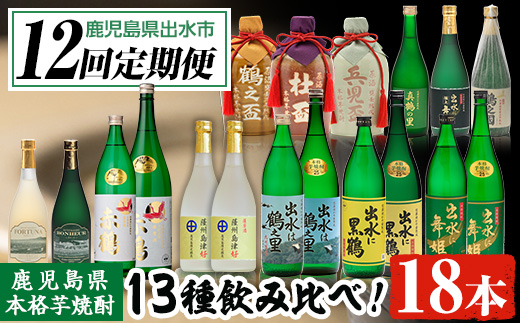 i640 ＜定期便・計12回(連続)＞出水酒造本格芋焼酎セット(全13種・合計18本)【出水酒造 izumi-syuzou】