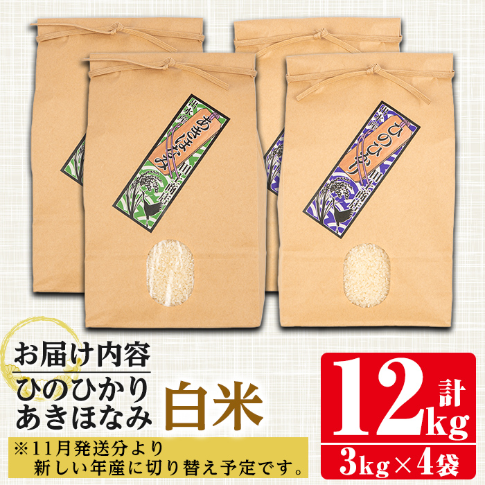 i867-A あきほなみ・ひのひかり食べ比べセット 白米 (各種3kg×2袋・計4袋・12kg)【田上商店】