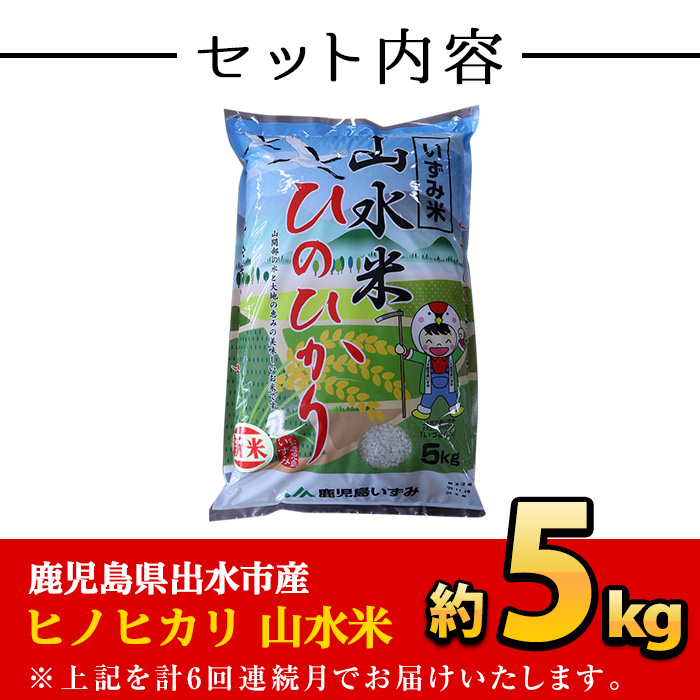 i874-A ＜定期便・計6回(連続月)＞鹿児島県出水市産ヒノヒカリ 山水米 ＜(5kg×1袋)×全6回＞ 【JA鹿児島いずみ(米)】