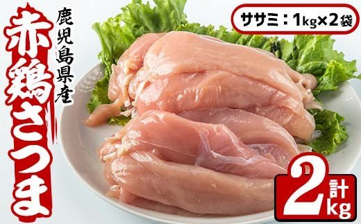 i510 鹿児島県産鶏肉！赤鶏さつまササミ(計2kg)【Scale-UP】